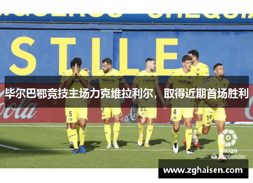 毕尔巴鄂竞技主场力克维拉利尔，取得近期首场胜利