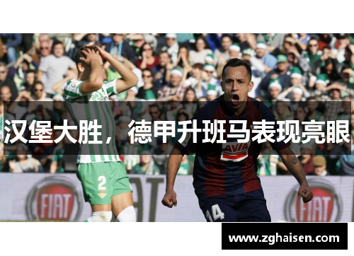 汉堡大胜，德甲升班马表现亮眼