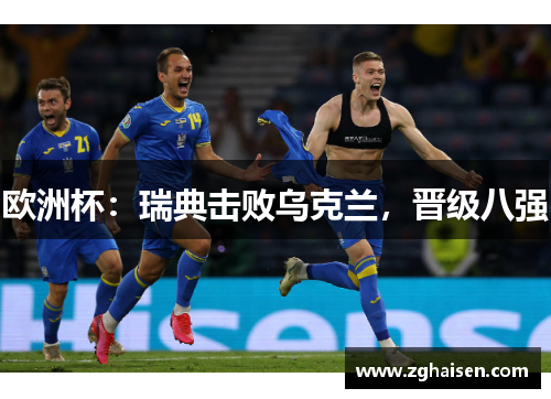 欧洲杯：瑞典击败乌克兰，晋级八强