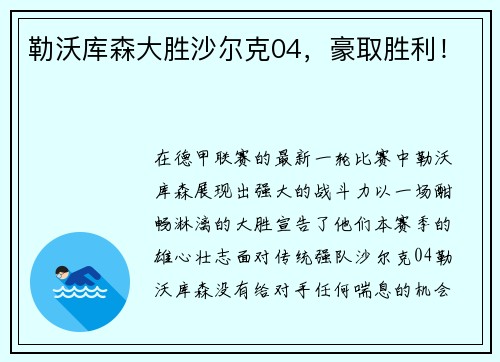 勒沃库森大胜沙尔克04，豪取胜利！