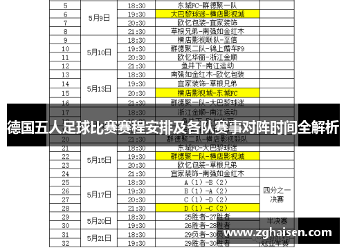 德国五人足球比赛赛程安排及各队赛事对阵时间全解析