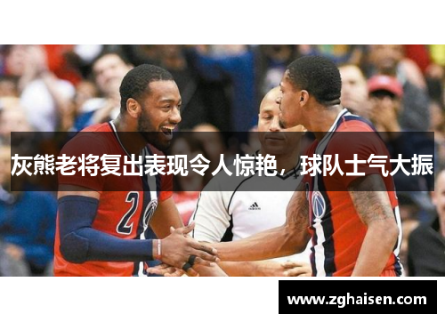 灰熊老将复出表现令人惊艳，球队士气大振