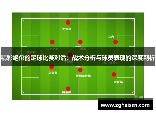 精彩绝伦的足球比赛对话：战术分析与球员表现的深度剖析