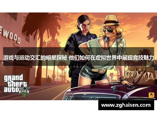 游戏与运动交汇的明星探秘 他们如何在虚拟世界中展现竞技魅力