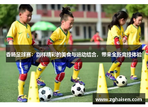 香肠足球赛：别样精彩的美食与运动结合，带来全新竞技体验
