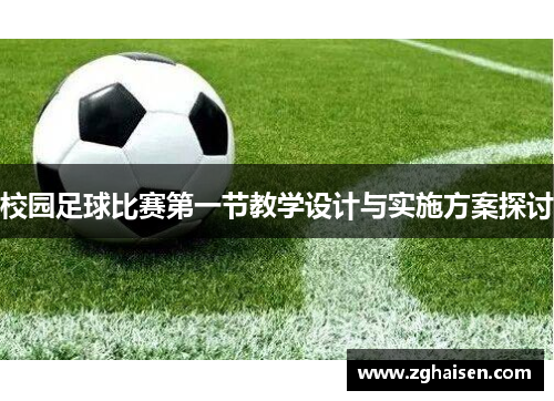 校园足球比赛第一节教学设计与实施方案探讨