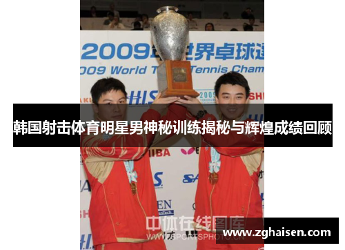 韩国射击体育明星男神秘训练揭秘与辉煌成绩回顾