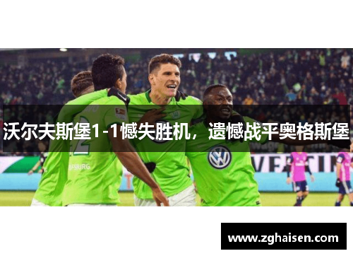 沃尔夫斯堡1-1憾失胜机，遗憾战平奥格斯堡