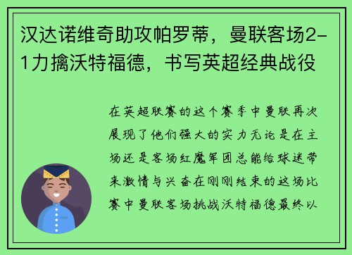 汉达诺维奇助攻帕罗蒂，曼联客场2-1力擒沃特福德，书写英超经典战役