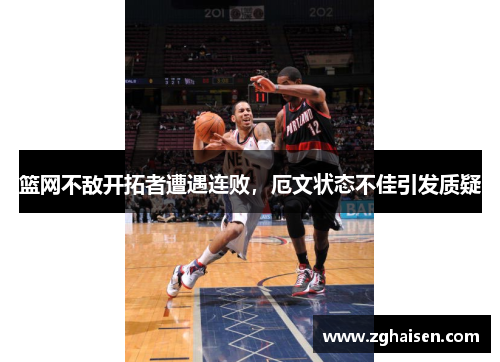 篮网不敌开拓者遭遇连败，厄文状态不佳引发质疑