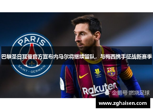 巴黎圣日耳曼官方宣布内马尔将继续留队，与梅西携手征战新赛季