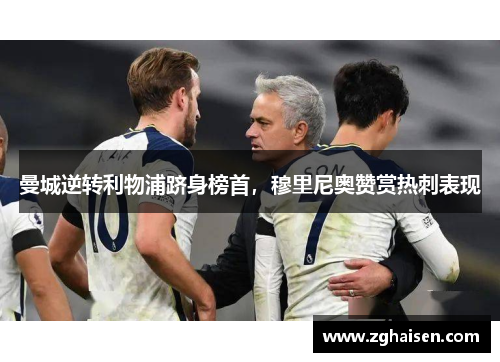 曼城逆转利物浦跻身榜首，穆里尼奥赞赏热刺表现