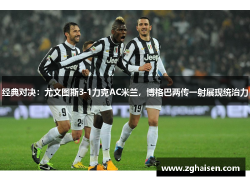 经典对决：尤文图斯3-1力克AC米兰，博格巴两传一射展现统治力