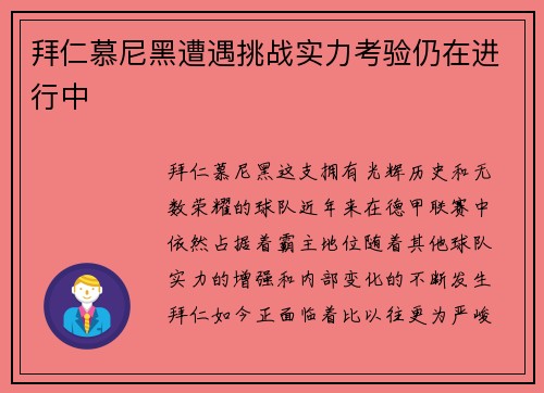 拜仁慕尼黑遭遇挑战实力考验仍在进行中