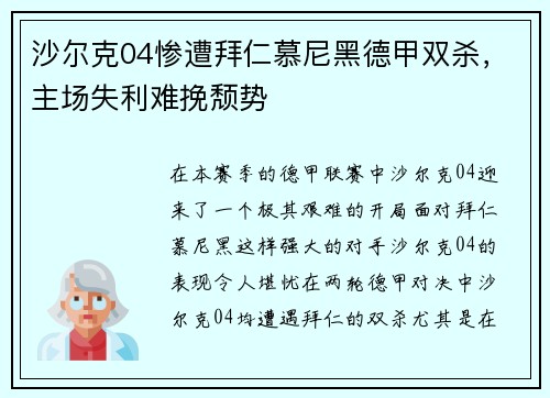 沙尔克04惨遭拜仁慕尼黑德甲双杀，主场失利难挽颓势