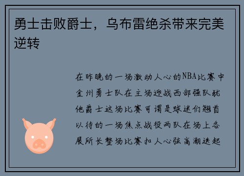 勇士击败爵士，乌布雷绝杀带来完美逆转