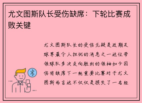 尤文图斯队长受伤缺席：下轮比赛成败关键