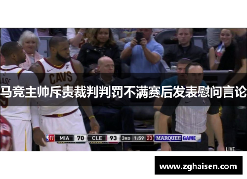 马竞主帅斥责裁判判罚不满赛后发表慰问言论