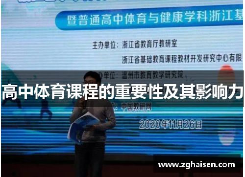 高中体育课程的重要性及其影响力