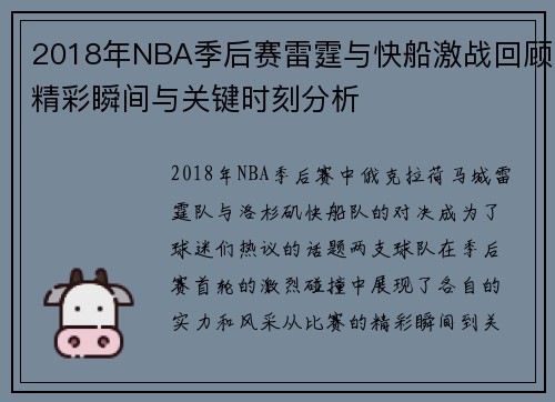 2018年NBA季后赛雷霆与快船激战回顾精彩瞬间与关键时刻分析