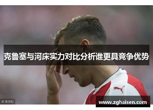 克鲁塞与河床实力对比分析谁更具竞争优势