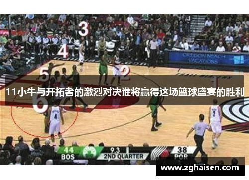 11小牛与开拓者的激烈对决谁将赢得这场篮球盛宴的胜利