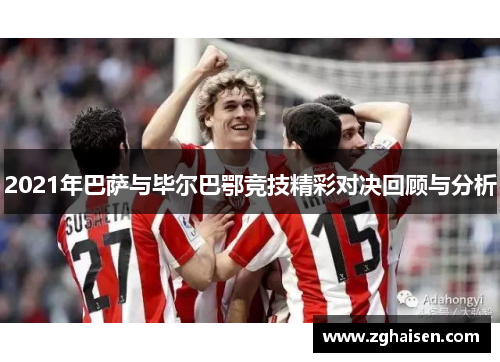 2021年巴萨与毕尔巴鄂竞技精彩对决回顾与分析