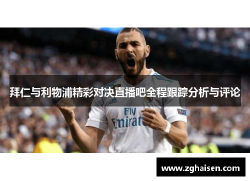 拜仁与利物浦精彩对决直播吧全程跟踪分析与评论