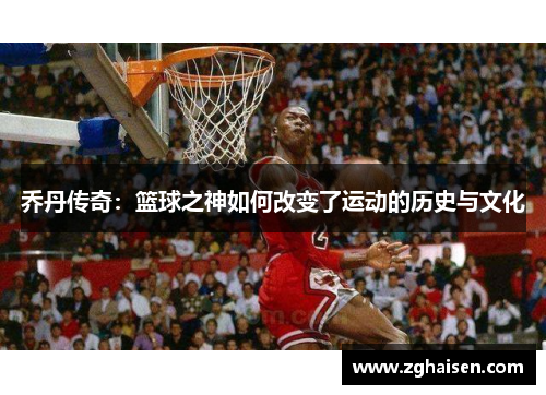 乔丹传奇：篮球之神如何改变了运动的历史与文化