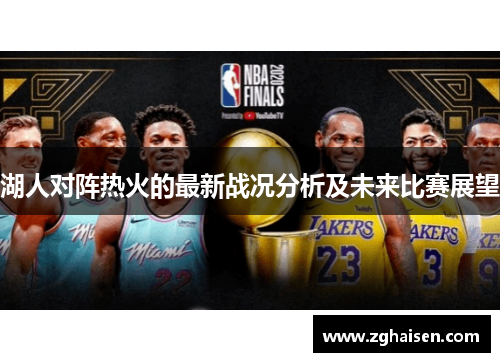 湖人对阵热火的最新战况分析及未来比赛展望