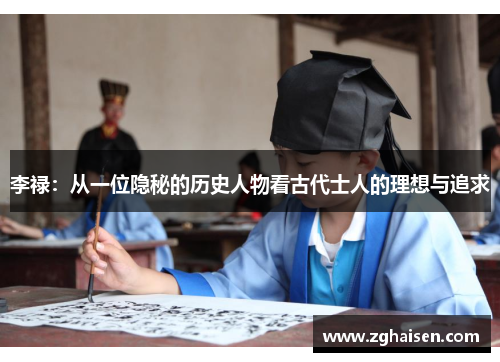 李禄：从一位隐秘的历史人物看古代士人的理想与追求