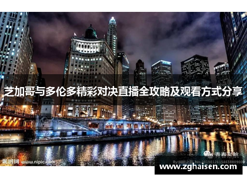 芝加哥与多伦多精彩对决直播全攻略及观看方式分享