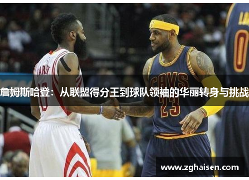 詹姆斯哈登：从联盟得分王到球队领袖的华丽转身与挑战