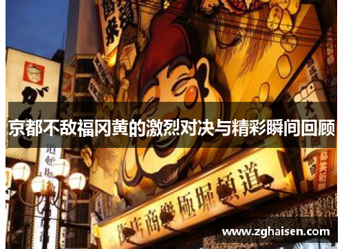 京都不敌福冈黄的激烈对决与精彩瞬间回顾