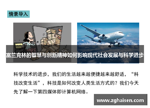 富兰克林的智慧与创新精神如何影响现代社会发展与科学进步