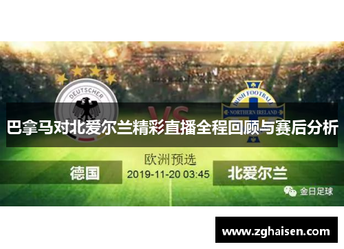巴拿马对北爱尔兰精彩直播全程回顾与赛后分析