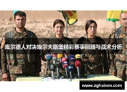 库尔德人对决埃尔夫斯堡精彩赛事回顾与战术分析