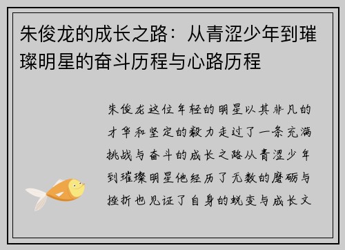 朱俊龙的成长之路：从青涩少年到璀璨明星的奋斗历程与心路历程