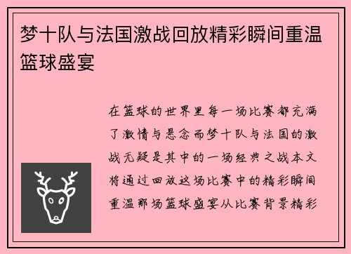 梦十队与法国激战回放精彩瞬间重温篮球盛宴