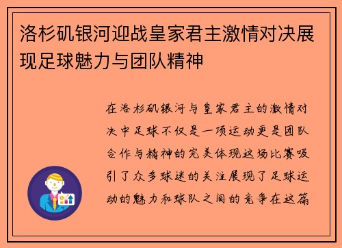 洛杉矶银河迎战皇家君主激情对决展现足球魅力与团队精神