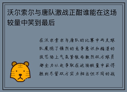 沃尔索尔与唐队激战正酣谁能在这场较量中笑到最后