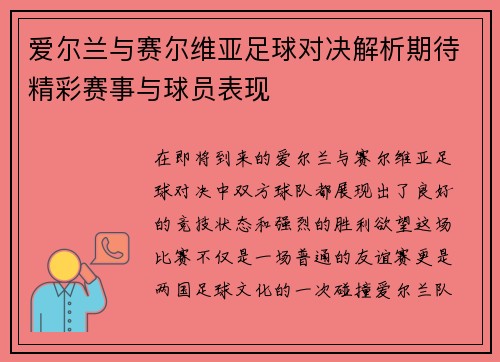 爱尔兰与赛尔维亚足球对决解析期待精彩赛事与球员表现