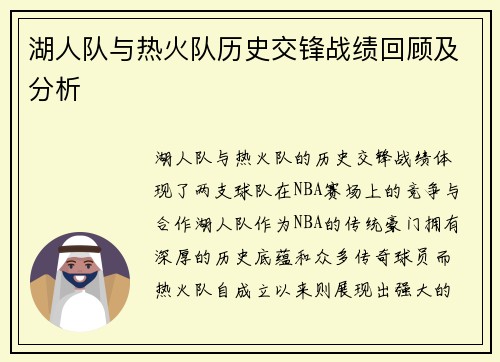 湖人队与热火队历史交锋战绩回顾及分析
