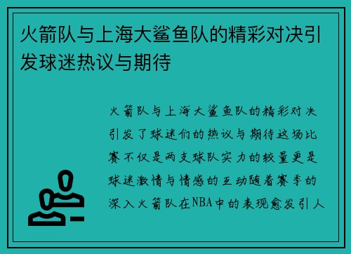 火箭队与上海大鲨鱼队的精彩对决引发球迷热议与期待