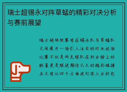 瑞士超锡永对阵草蜢的精彩对决分析与赛前展望