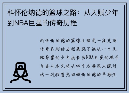 科怀伦纳德的篮球之路：从天赋少年到NBA巨星的传奇历程