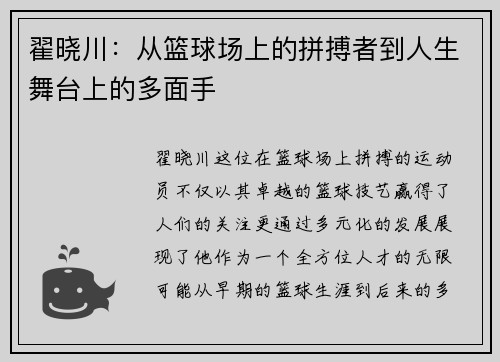 翟晓川：从篮球场上的拼搏者到人生舞台上的多面手
