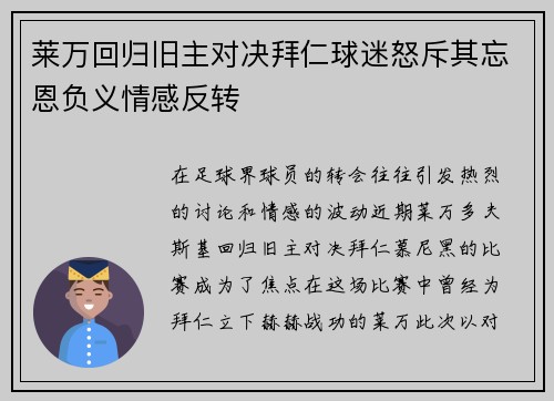 莱万回归旧主对决拜仁球迷怒斥其忘恩负义情感反转