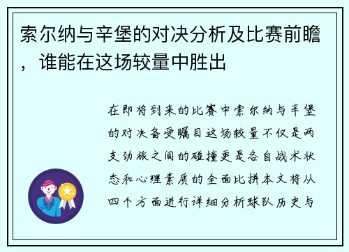 索尔纳与辛堡的对决分析及比赛前瞻，谁能在这场较量中胜出
