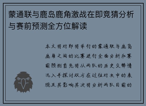 蒙通联与鹿岛鹿角激战在即竞猜分析与赛前预测全方位解读